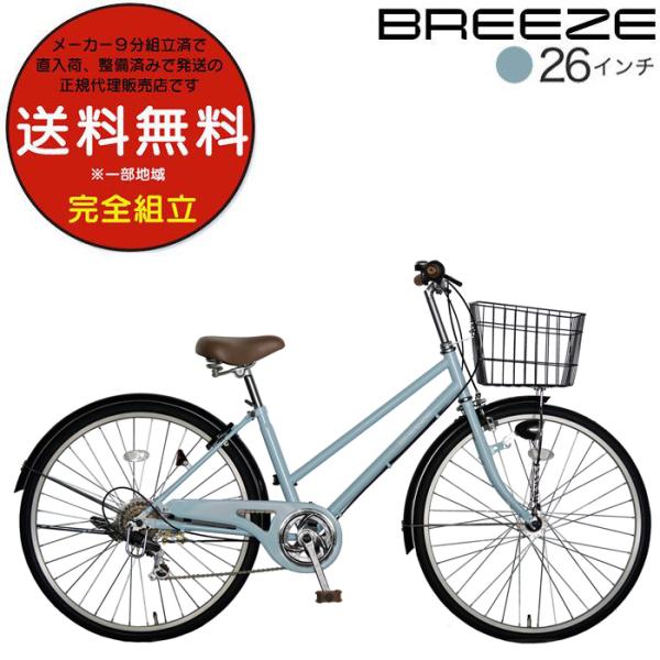 送料無料※一部地域 6段変速 26インチ ブリーズ ファインバイクス 街乗り 自転車 通勤通学 スタ...