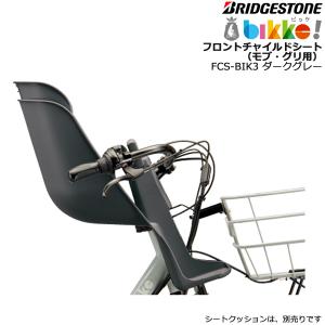 FCS-BIK3 ダークグレー 前チャイルド シート DG P6527 ビッケモブdd・ グリdd用 フロントチャイルドシ ート ブリヂストン 前子供乗せ ※前クッション別売り op