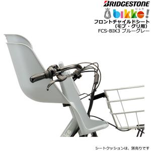 FCS-BIK3 ブルーグレー 前チャイルドシート LB P6528 ビッケモブdd