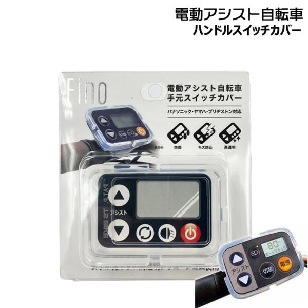 ＊1営業日発送＊/郵便ポスト投函/ 08688 SWC-0017 電動アシスト自転車 スイッチカバー...