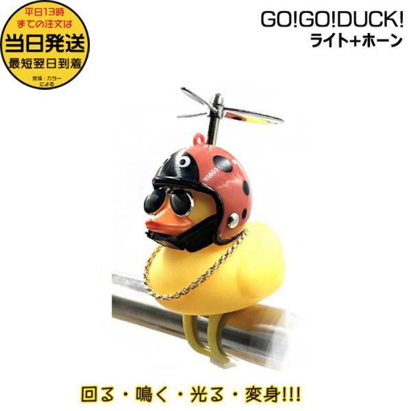 ＊1営業日発送＊ 正規品 てんとう虫 08640 GO!GO!DUCK! ライト ホーン ネックレス...