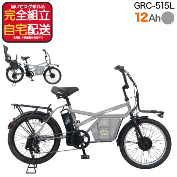 メーカー直送 送料無料 ※一部地域 電動自転車 GRC-515L ペルテック 20インチ 外装7段変...
