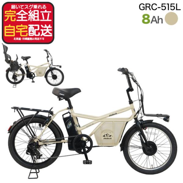 メーカー直送 送料無料 ※一部地域 電動自転車 GRC-515L ペルテック 20インチ 8Ah 外...