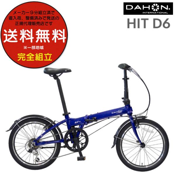 ダホン 折りたたみ自転車 コンパクト DAHON ダホーン Hit D6 ヒット  折り畳み 小径折...