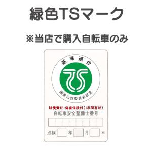 【傷害保険】TSマーク(緑色)付帯保険【安全整備】｜dplus