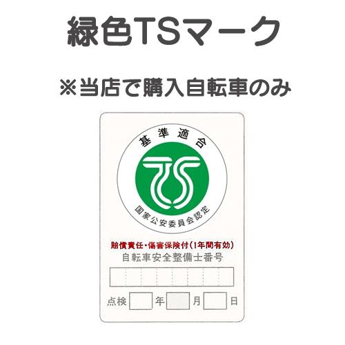 ＊1〜3営業日発送＊【傷害保険】TSマーク(緑色)付帯保険【安全整備】（初期整備代含む）