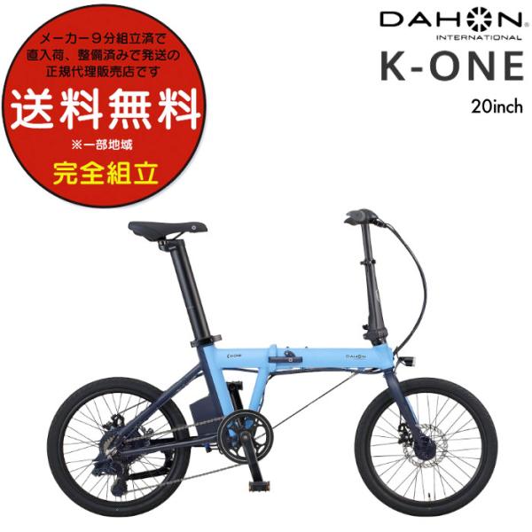 ダホン K-one ケーワン 小径電動アシスト 折り畳み 7段変速 20インチ DAHON コンパク...