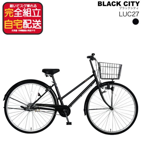 軽快車 シティ車 27インチ 自転車 通勤 通学 シングルギア 無変速 防犯登録無料 ブラックシティ...