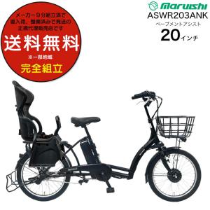 丸石サイクル 《各色限定1台限りの大特価》丸石サイクル電動