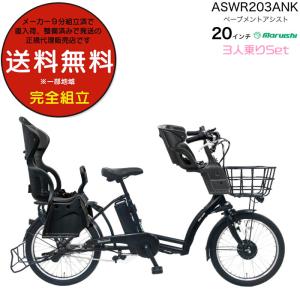 送料無料 ※一部地域 前後シート付 3人乗り対応 8.7Ah  ぺーブメントアシスト 2024 ASWR203ANK 丸石 電動自転車 3段変速 子供乗せ 20インチ マットブラック K65T｜dplus