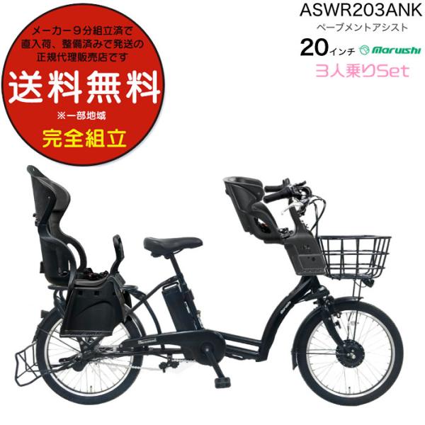 送料無料 ※一部地域 前後シート付 3人乗り対応 8.7Ah  ぺーブメントアシスト 2024 AS...