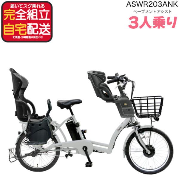 送料無料 ※一部地域 前後シートセット 3人乗り 8.7Ah  ぺーブメントアシスト ASWR203...