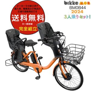 送料無料※一部地域 電動自転車 子供乗せ  電動アシスト自転車 前後シート付き ビッケモブdd BM0B44 ブリヂストン 2024 年 モデル 3人乗り E.Xオークルオレンジ｜dplus