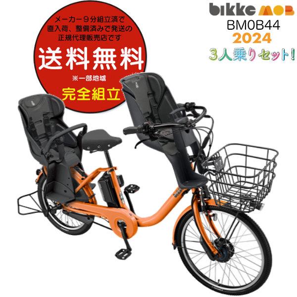 送料無料※一部地域 電動自転車 子供乗せ  電動アシスト自転車 前後シート付き ビッケモブdd BM...