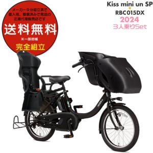 送料無料※一部地域 パス キッス ミニ アン SP PA20KSP 2024年ヤマハ 20インチ 15.8Ah PAS Kiss mini un SP 3人乗り電動自転車 防犯登録無料 マットブラック2