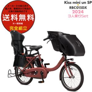 送料無料※一部地域 パス キッス ミニ アン SP PA20KSP 2024年ヤマハ 20インチ 15.8Ah PAS Kiss mini un SP 3人乗り電動自転車 防犯登録無料 ブリックレッド