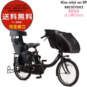 送料無料※一部地域 パス キッス ミニ アン SP PA20KSP  2024年ヤマハ 20インチ 15.8Ah PAS Kiss mini un SP 3人乗り電動自転車 防犯登録無料 マットブラック2