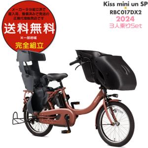 送料無料※一部地域 パス キッス ミニ アン SP PA20KSP 2024年ヤマハ 20インチ 15.8Ah PAS Kiss mini un SP 3人乗り電動自転車 防犯登録無料 ブリックレッド