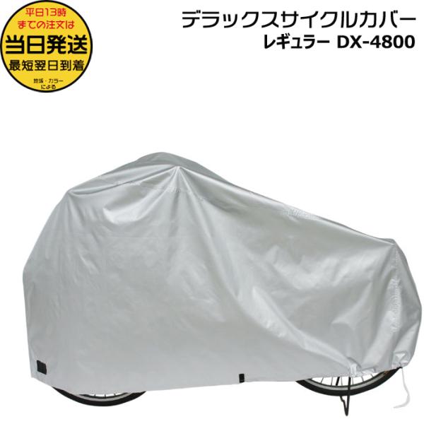 ＊1営業日発送＊/ゆうパケットポスト投函/ DX-4800 デラックスサイクルカバー レギュラー M...