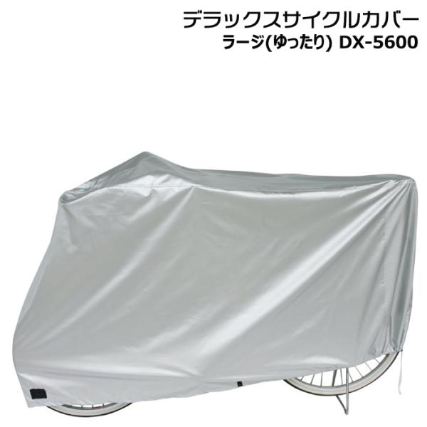＊1営業日発送＊/ゆうパケットポスト投函/ DX-5600 デラックスサイクルカバー ラージ(ゆった...