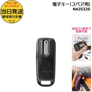 【郵便ポスト投函】＊1〜3営業日発送＊ NAJ532S【純正】パナソニック 電子キー スペア用電子キー Panasonic op｜dplus