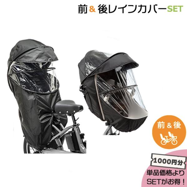 ＊1営業日発送＊ セットは1000円お得! NAR178 ＆ NAR187 前用 後用 レインカバー...