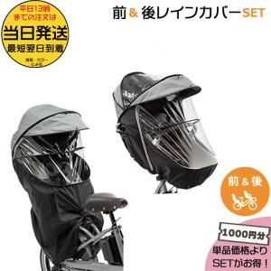 1営業日発送！レインカバー前後2点セット グレー×ブラック NAR179 前用 NAR181 後用 パナソニック ギュット・クルーム チャイルドシート用 Panasonic op｜自転車Dプラス