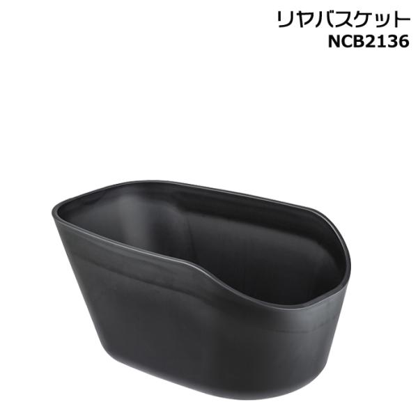 ＊1営業日発送＊NCB2136 ブラック リヤバスケット【純正】パナソニック 樹脂製バスケット リア...