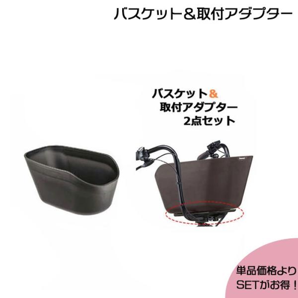＊1営業日発送＊バスケット NCB2137ブラウン ＆ アダプタNCB298S 2点セット 純正 パ...
