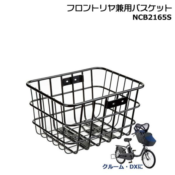 ＊1営業日発送＊ NCB2165S 純正 パナソニック ギュット クルーム用 スチール前後共用バスケ...
