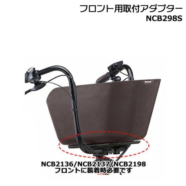 ＊1営業日発送＊NCB298S【純正】パナソニック バスケットアダプター ギュットクルームに前バスケ...