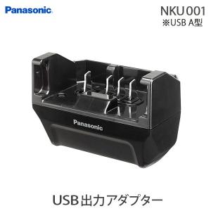 NKU001パナソニック USB出力アダプター アニーズ クルーム