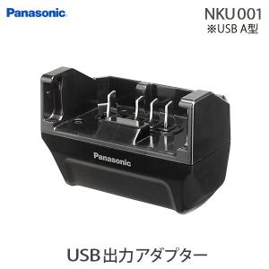 ＊1〜3営業日＊NKU001パナソニック USB出力アダプター