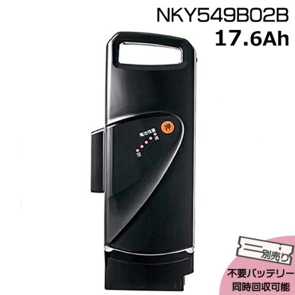 ＊1〜3営業日発送＊ 新品 純正品 NKY549B02B ブラック17.6Ah 旧品番 NKY384...