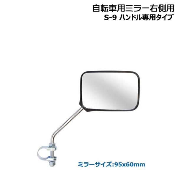 ＊1営業日発送＊ S-9 自転車用ミラー 右側用 ハンドル専用タイプ 動きスムーズ ボールジョイント...