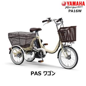 電動自転車 三輪自転車  前18/後16インチ ヤマハ パス ワゴン PA16W  三輪電動アシスト自転車 電動アシスト PAS  年配の方 高齢の方 3輪