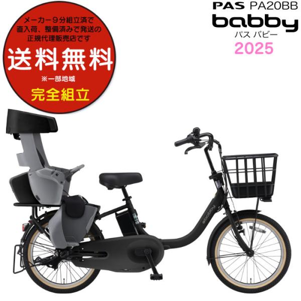 送料無料※一部地域 パス バビー PA20BB 2025年ヤマハ 20インチ 15.8Ah PAS ...