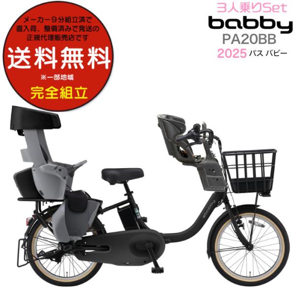 送料無料※一部地域 パス バビー PA20BB 2025年ヤマハ 20インチ 15.8Ah PAS ...