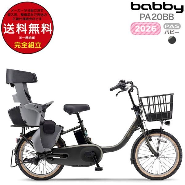 送料無料※一部地域 パス バビー PA20BB 2026年ヤマハ 20インチ 15.8Ah PAS ...