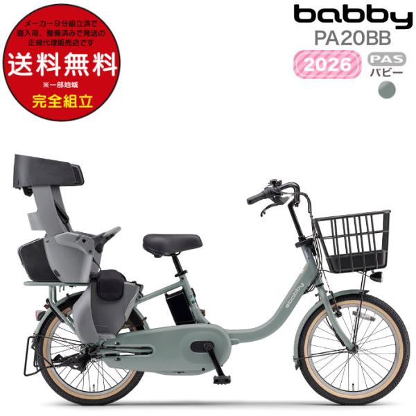 送料無料※一部地域 パス バビー PA20BB 2026年ヤマハ 20インチ 15.8Ah PAS ...