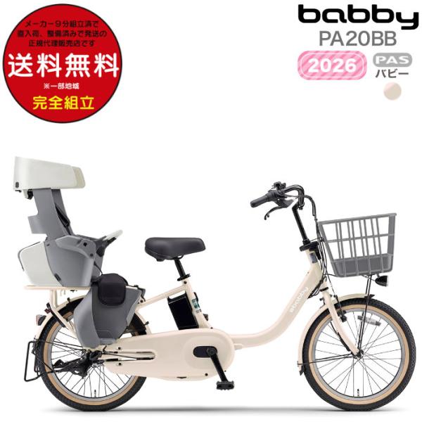 送料無料※一部地域 パス バビー PA20BB 2026年ヤマハ 20インチ 15.8Ah PAS ...