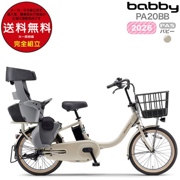 送料無料※一部地域 パス バビー PA20BB 2026年ヤマハ 20インチ 15.8Ah PAS ...