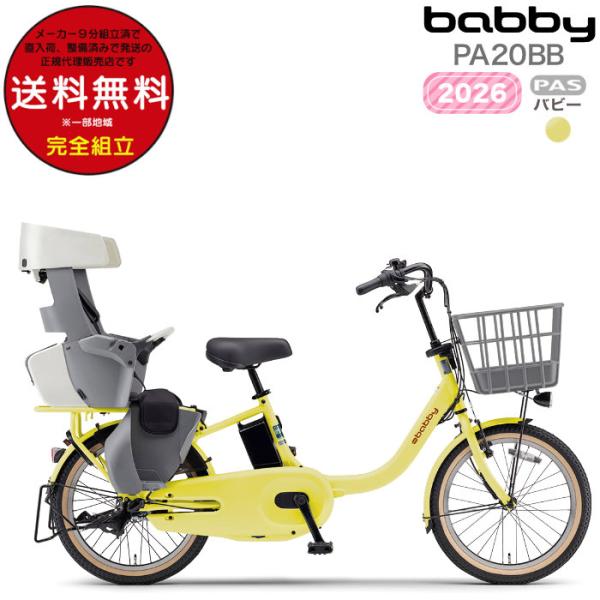 送料無料※一部地域 パス バビー PA20BB 2026年ヤマハ 20インチ 15.8Ah PAS ...