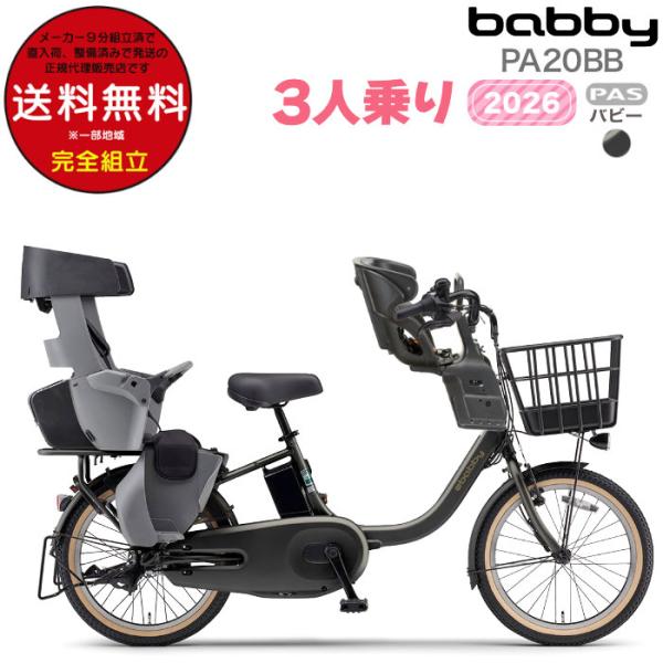 送料無料※一部地域 パス バビー PA20BB 2026年ヤマハ 20インチ 15.8Ah PAS ...