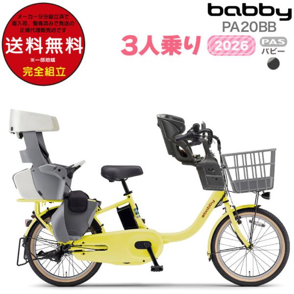 送料無料※一部地域 パス バビー PA20BB 2026年ヤマハ 20インチ 15.8Ah PAS ...