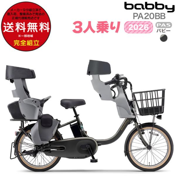 送料無料※一部地域 パス バビー PA20BB 2026年ヤマハ 20インチ 15.8Ah PAS ...