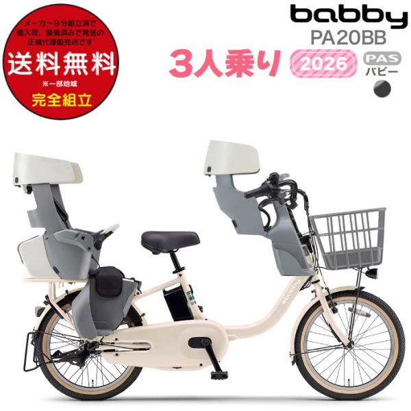 送料無料※一部地域 パス バビー PA20BB 2026年ヤマハ 20インチ 15.8Ah PAS ...