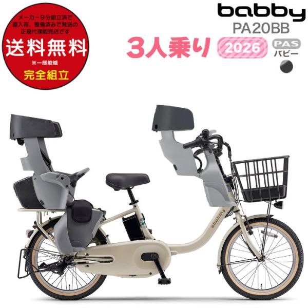 送料無料※一部地域 パス バビー PA20BB 2026年ヤマハ 20インチ 15.8Ah PAS ...