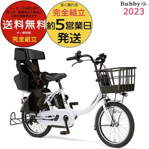 送料無料 ※一部地域 20インチ パス バビーアン SP PA20BSPR 2023 年モデル ヤマハ 15.4Ah PAS Babby un SP ピュアパールホワイト