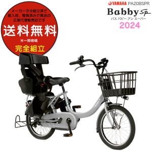 送料無料※一部地域 パス バビー アン SP PA20BSPR ピュアグレー 2024年ヤマハ 20インチ 15.8Ah PAS Babby un SP 3人乗り電動自転車 防犯登録無料